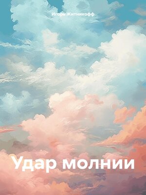 cover image of Удар молнии